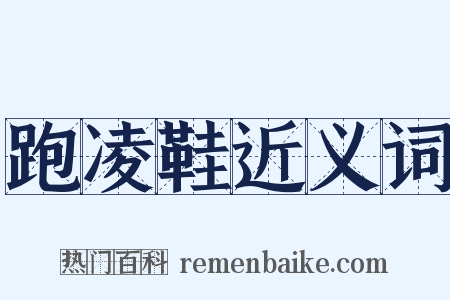 跑凌鞋近义词是什么意思的图片